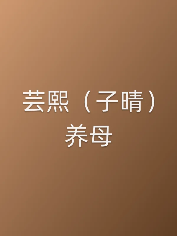 芸熙（子晴）养母