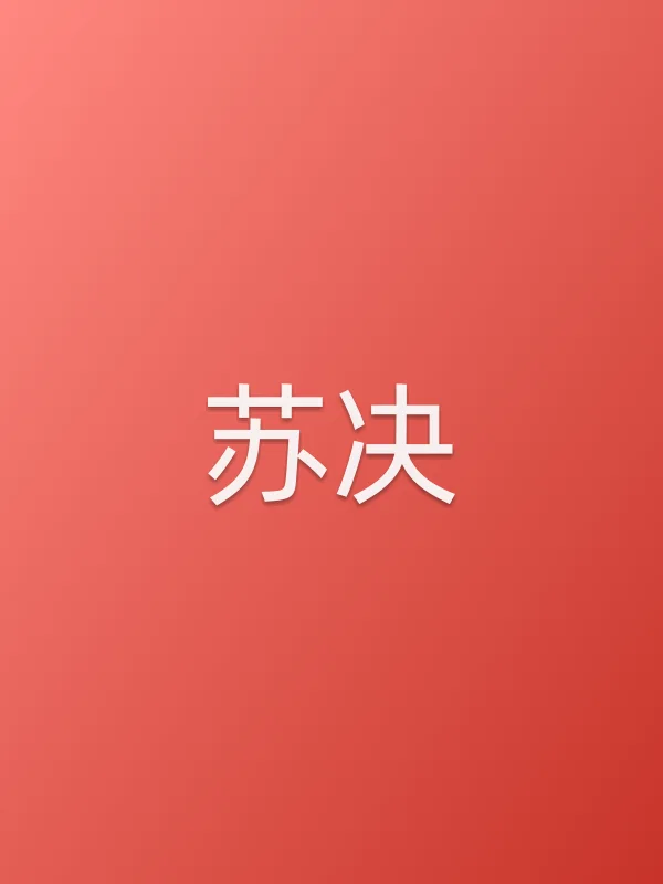苏决