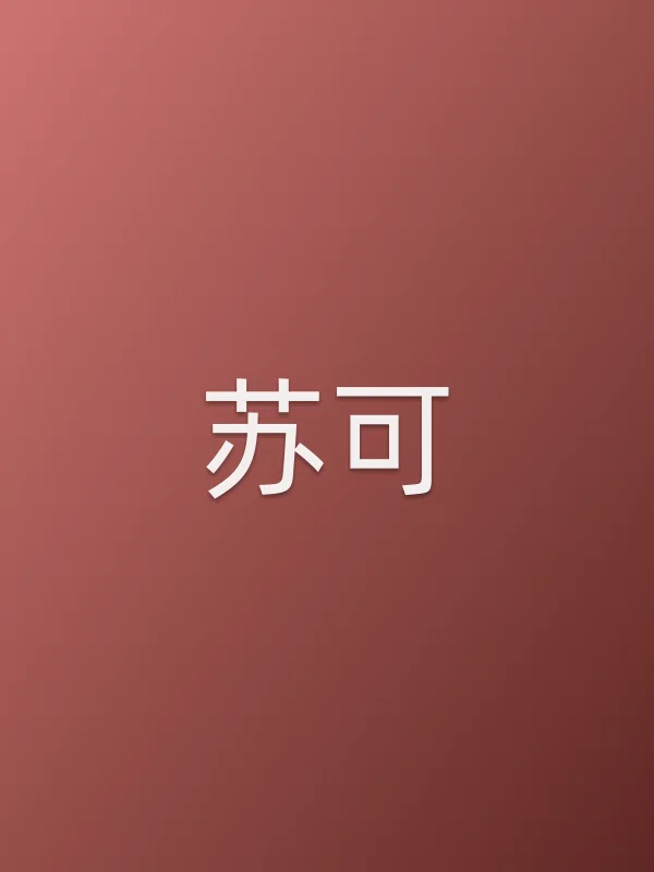 苏可