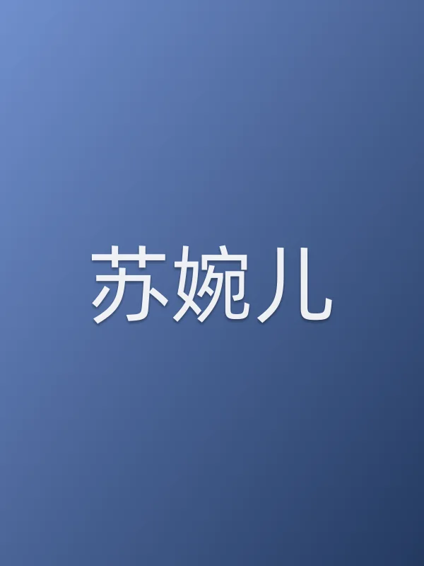 苏婉儿