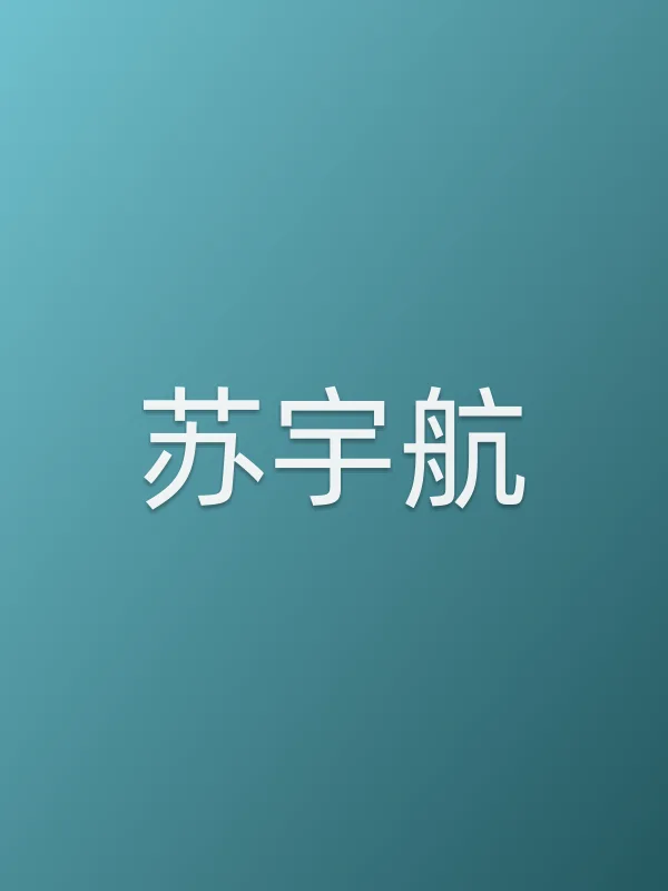 苏宇航个人资料