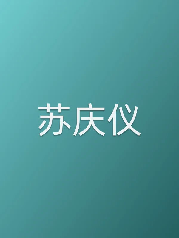 苏庆仪