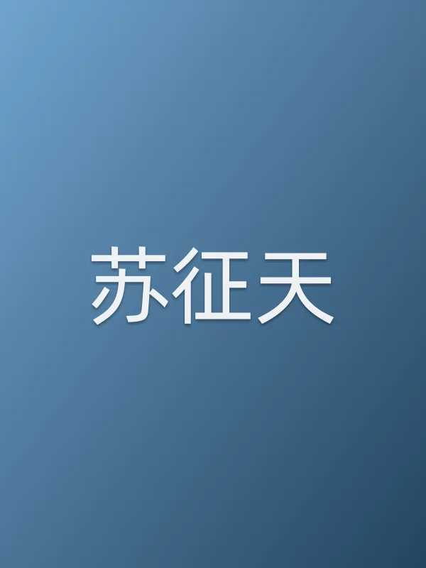苏征天