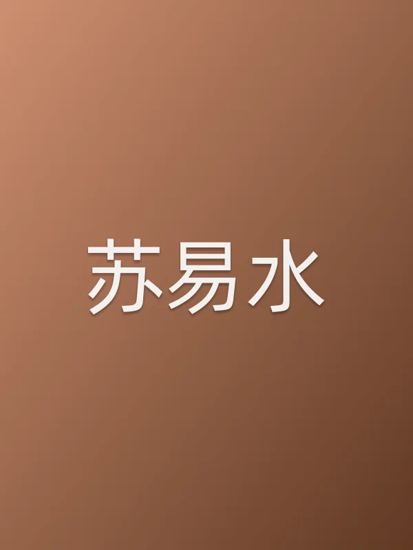 苏易水
