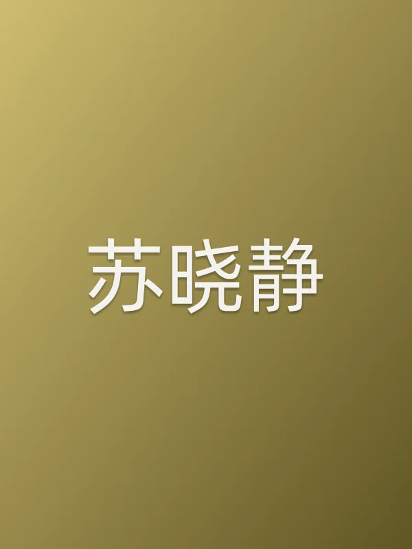 苏晓静