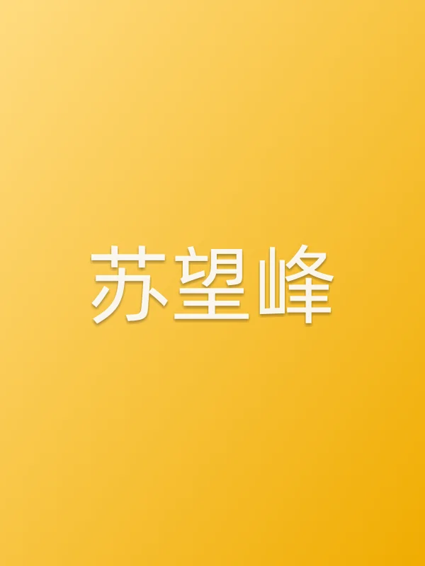 苏望峰