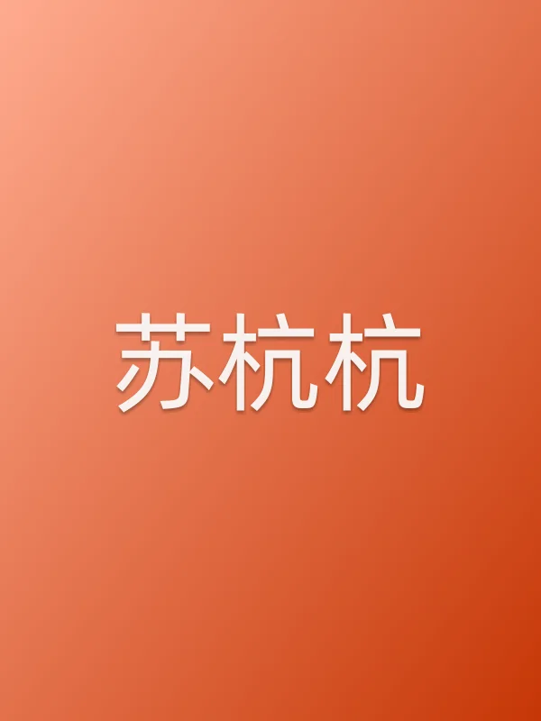 苏杭杭