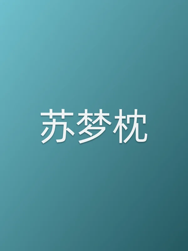苏梦枕