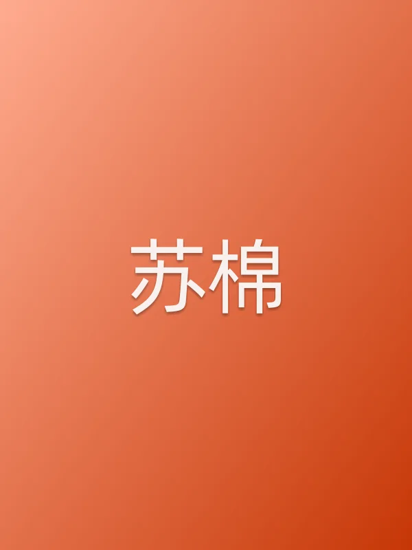 苏棉