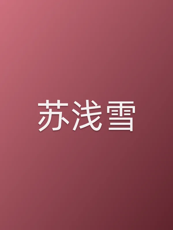 苏浅雪