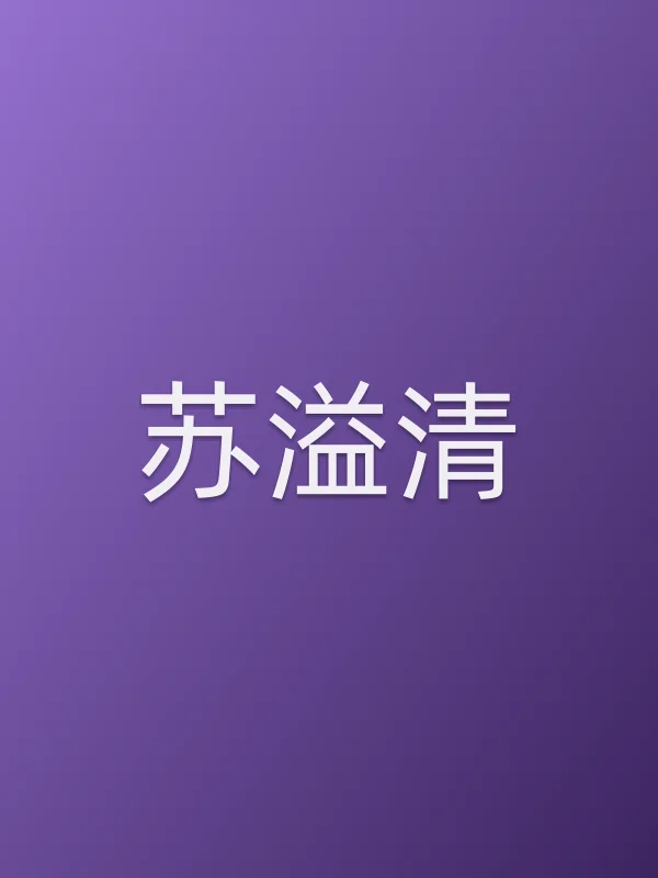 苏溢清