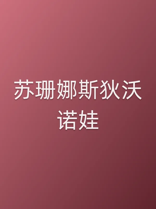 苏珊娜斯狄沃诺娃个人资料