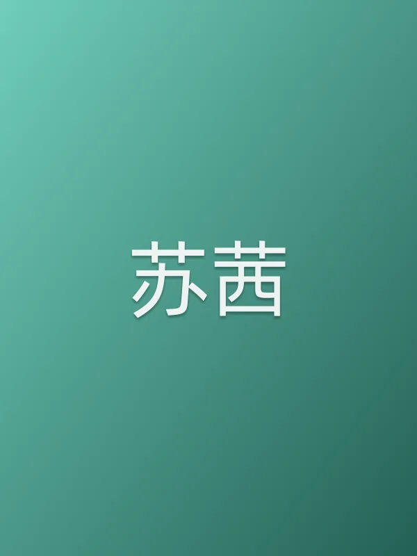 苏茜