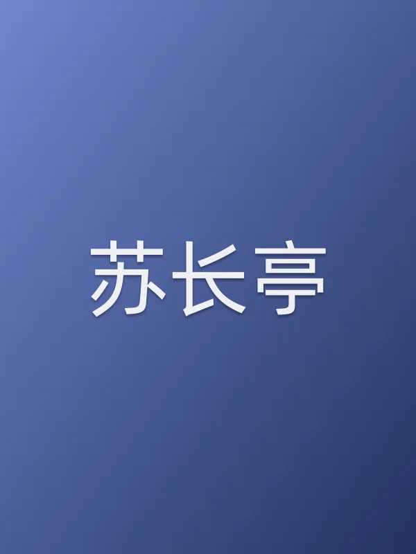 苏长亭