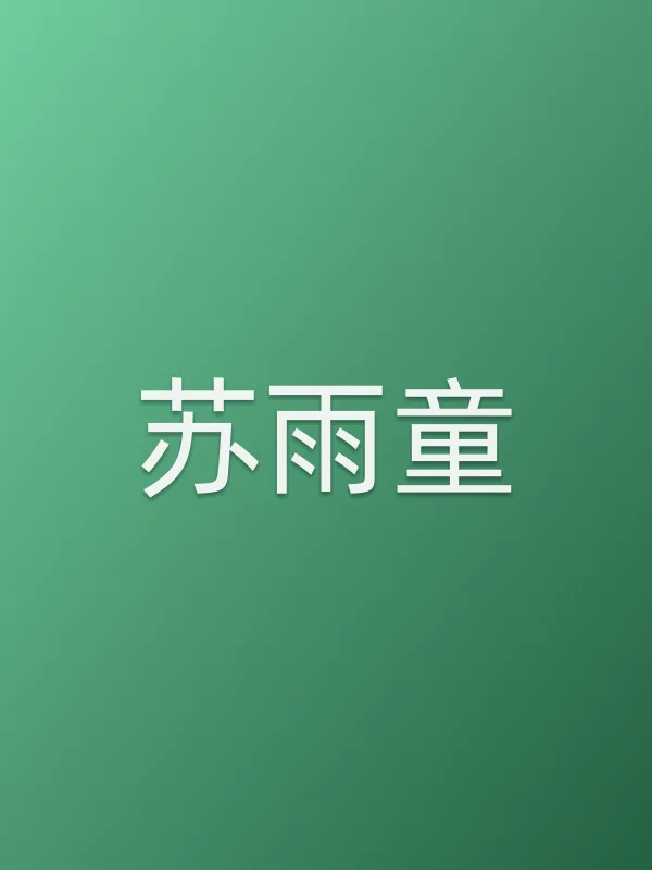 苏雨童