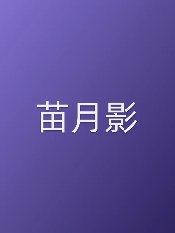 苗月影