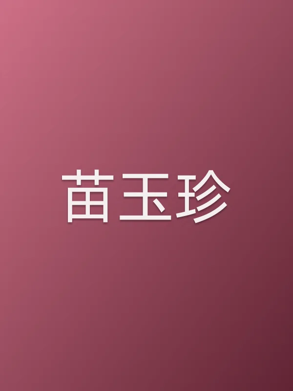 苗玉珍