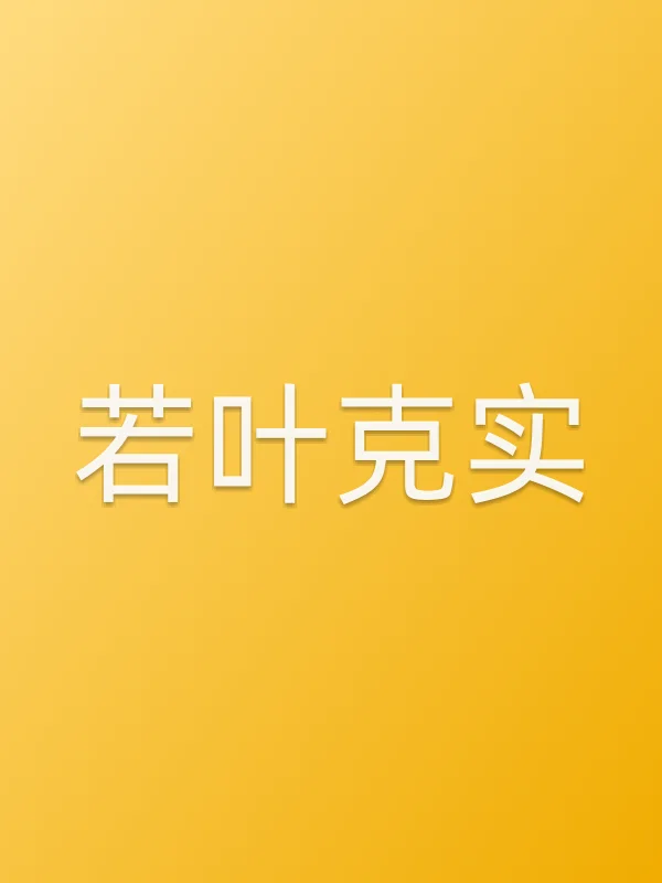 若叶克实