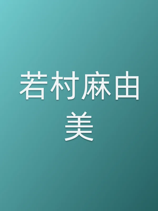 若村麻由美个人资料
