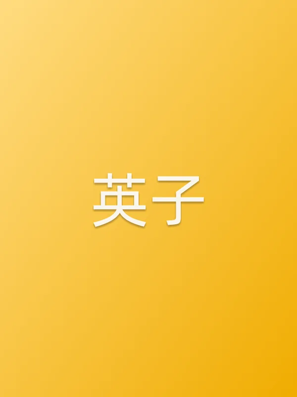 英子
