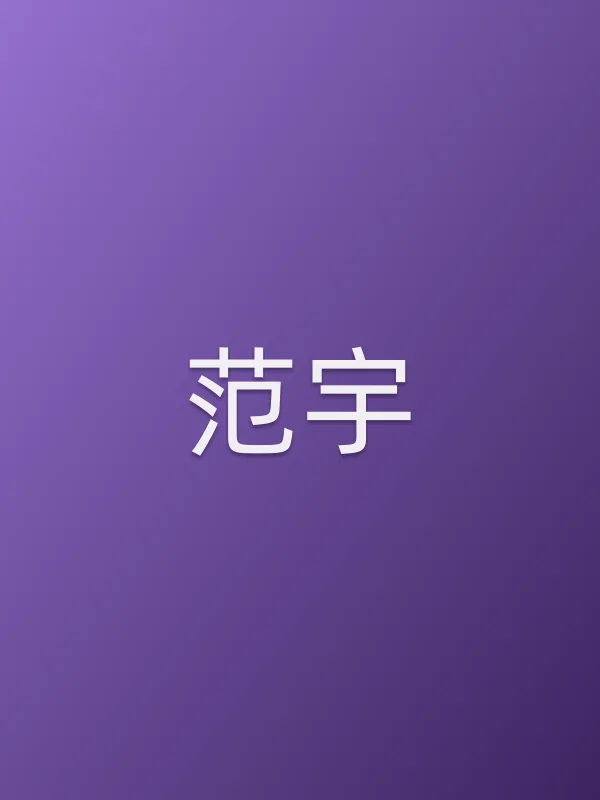 范宇