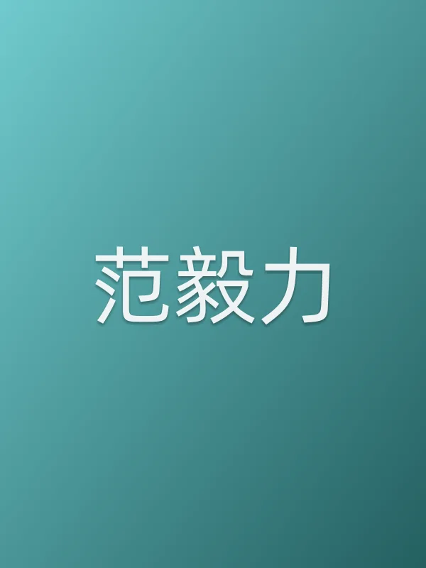 范毅力