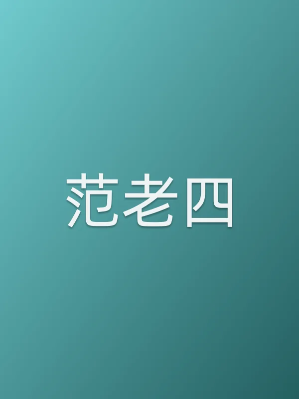 范老四