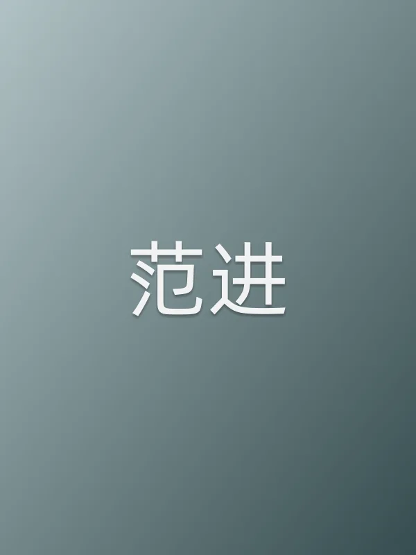范进