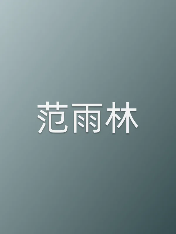 范雨林个人资料