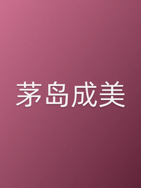 茅岛成美个人资料