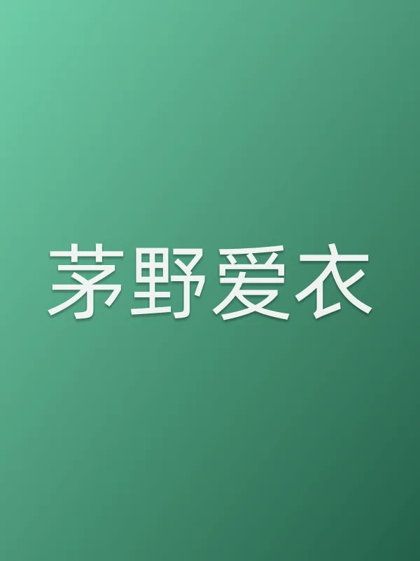 茅野爱衣