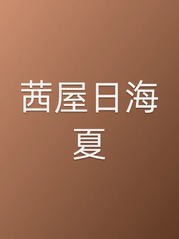 茜屋日海夏个人资料