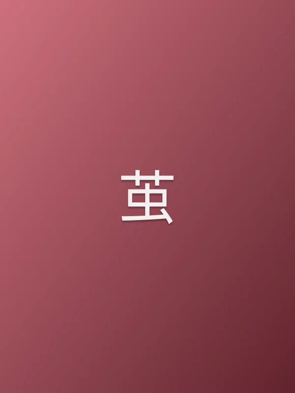 茧