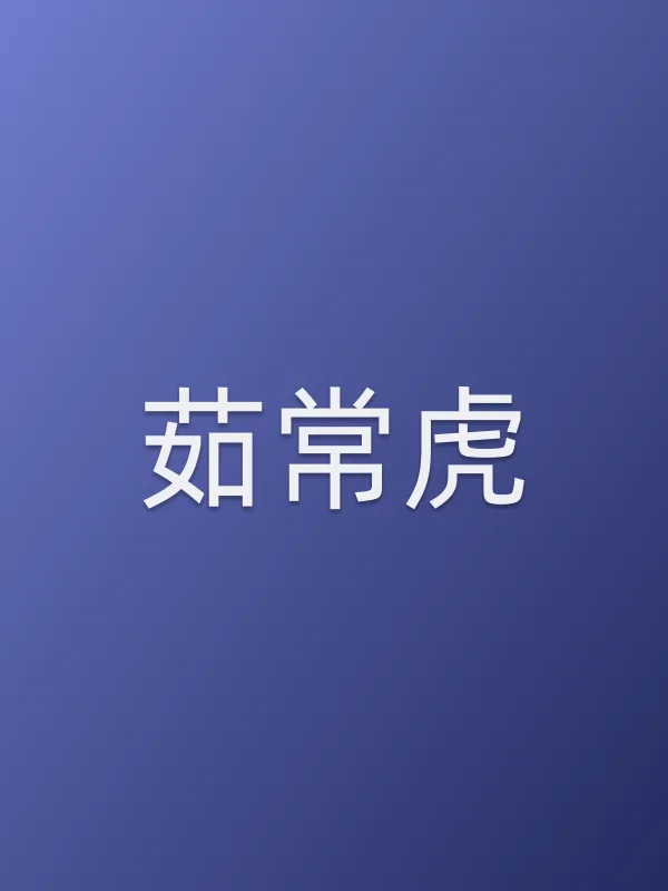 茹常虎