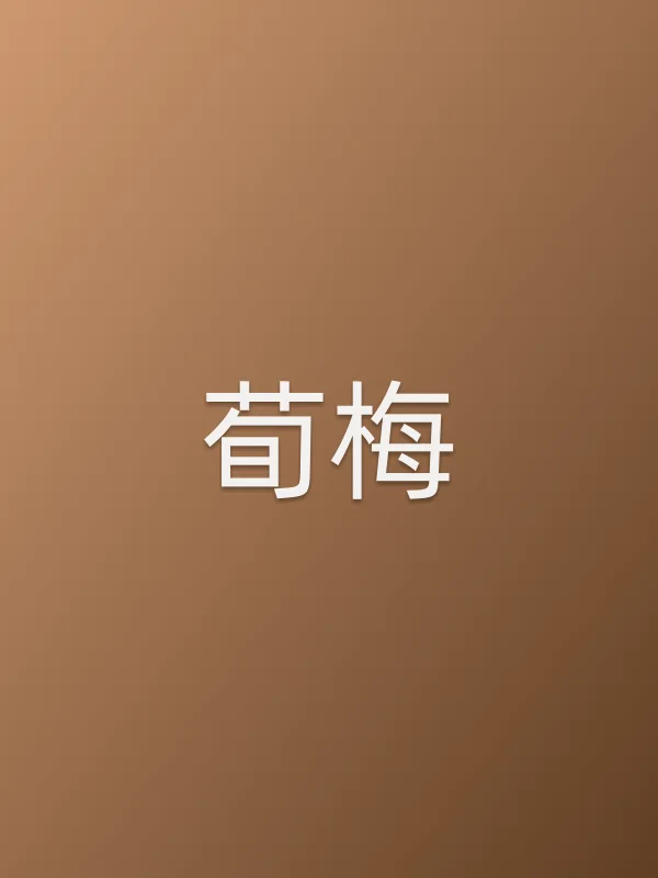 荀梅