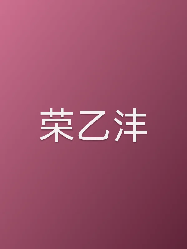荣乙沣个人资料