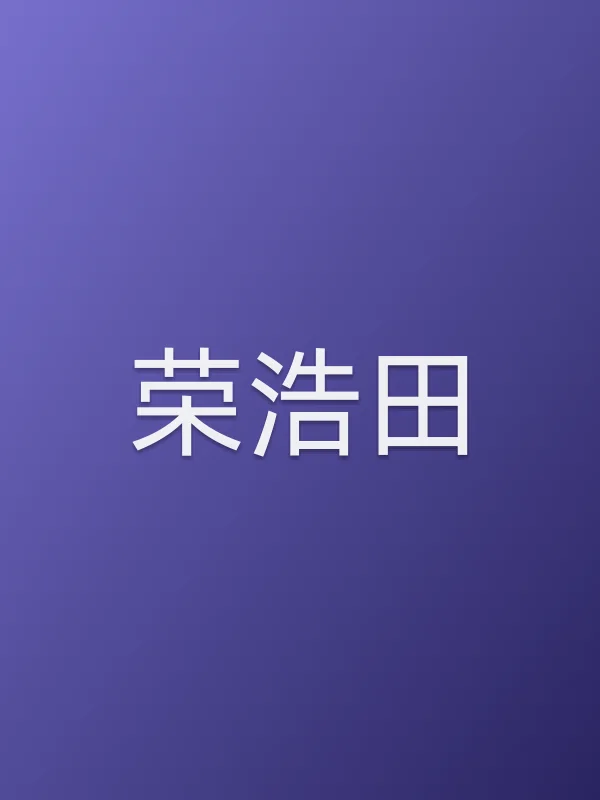 荣浩田