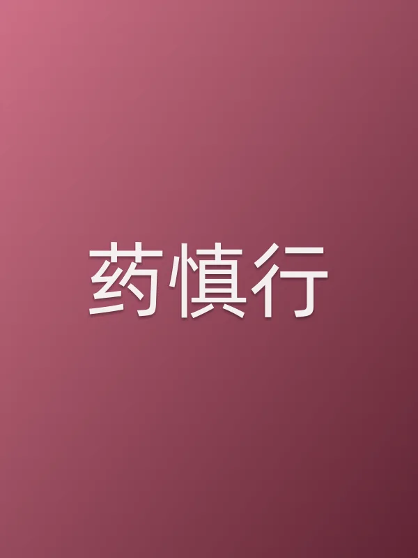 药慎行