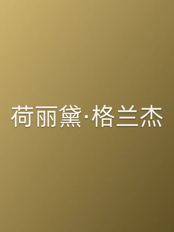 荷丽黛·格兰杰