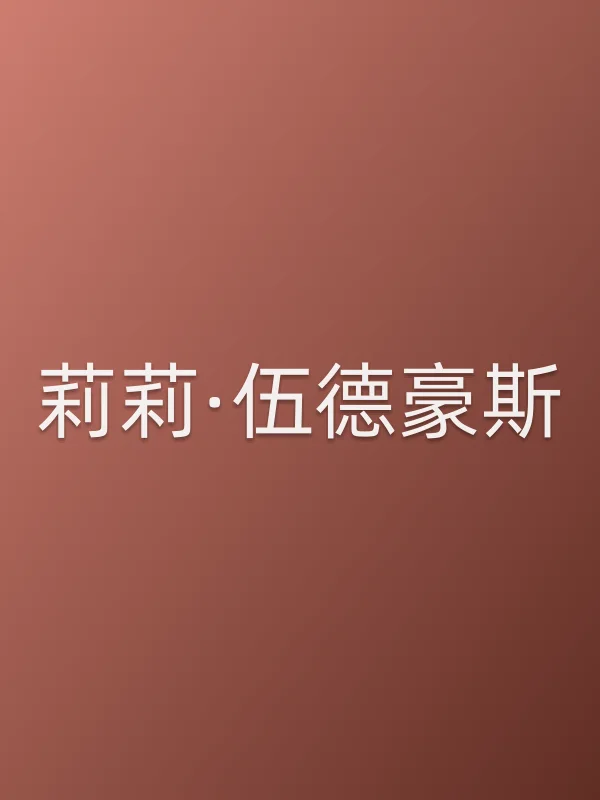 莉莉·伍德豪斯