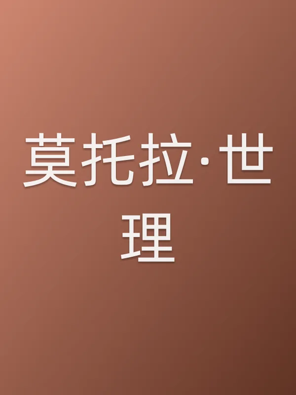 莫托拉·世理个人资料