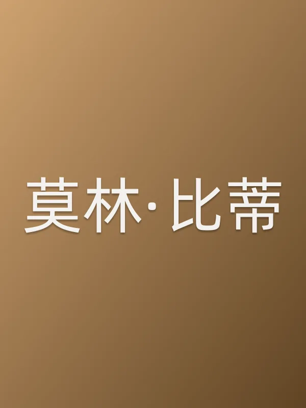 莫林·比蒂个人资料