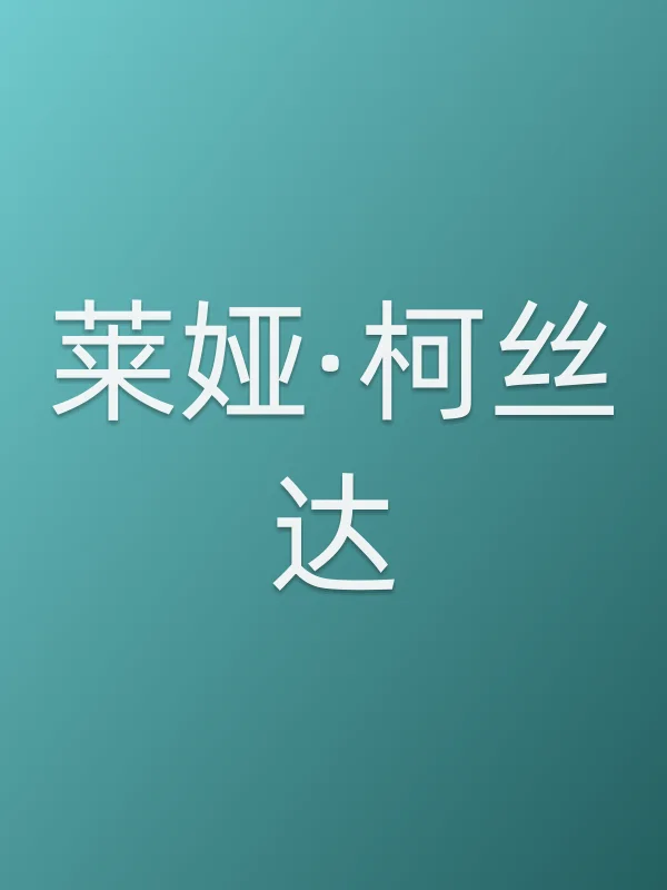 莱娅·柯丝达个人资料
