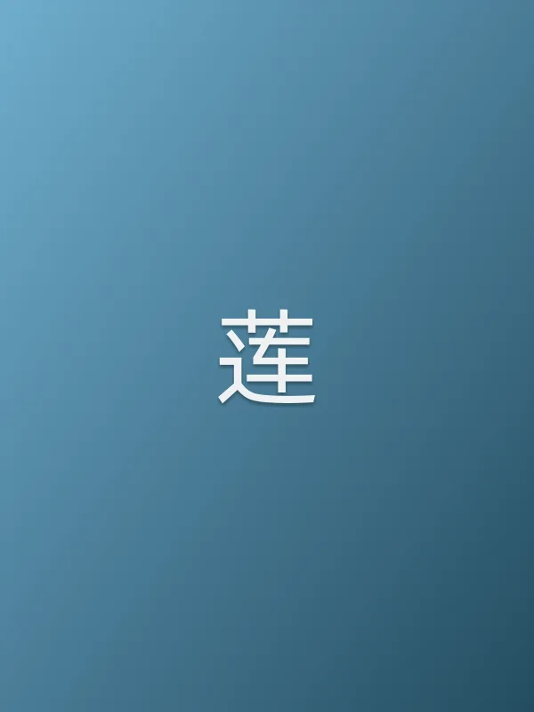 莲