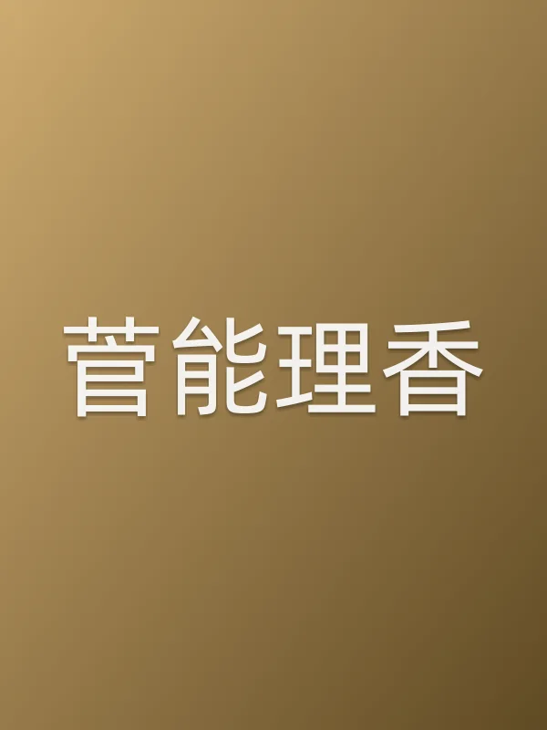菅能理香