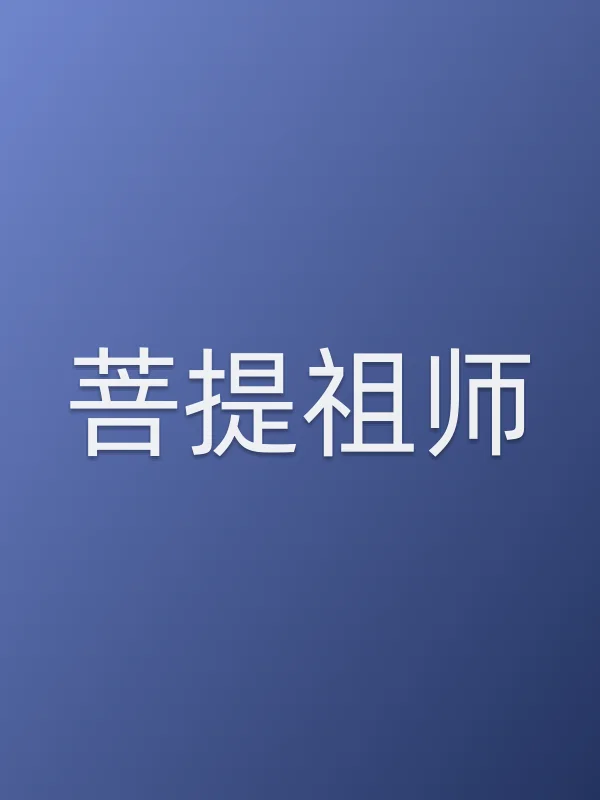 ■■祖师