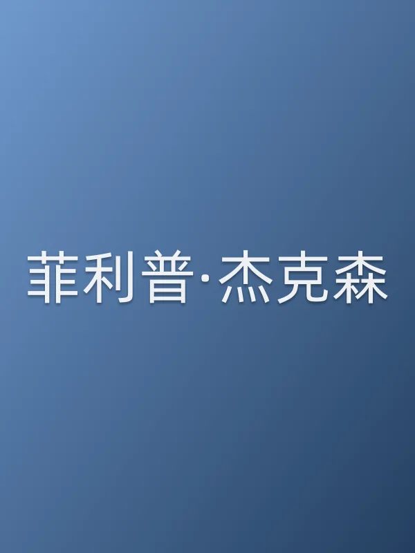 菲利普·杰克森个人资料