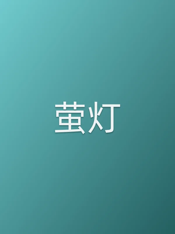 萤灯