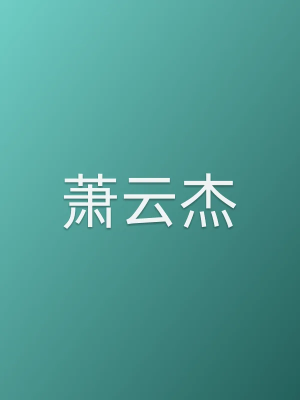 萧云杰