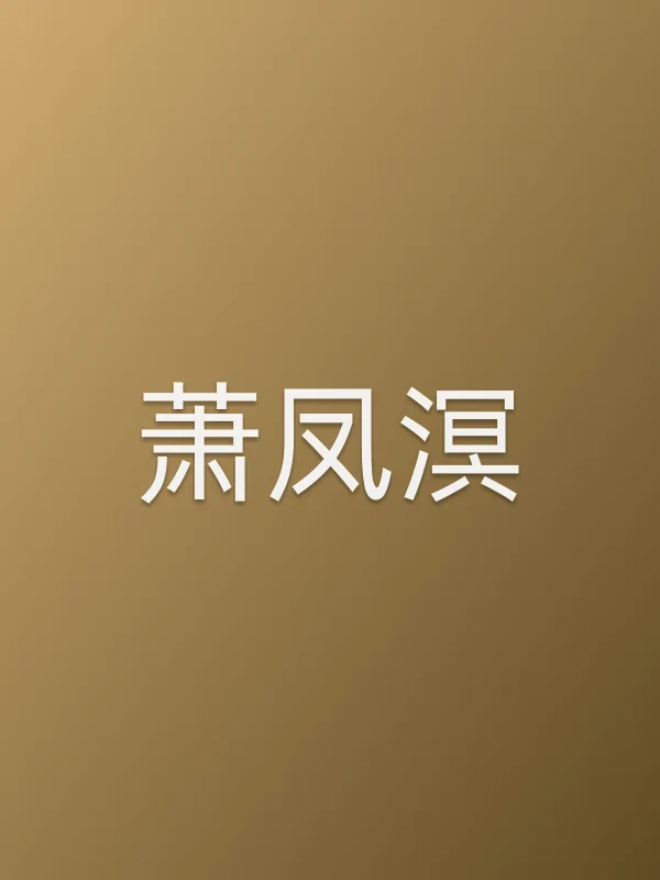 萧凤溟